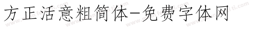 方正活意粗简体字体转换