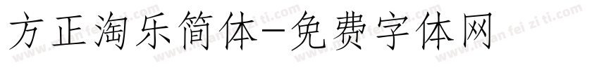 方正淘乐简体字体转换