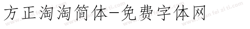 方正淘淘简体字体转换