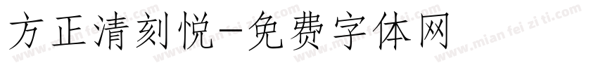 方正清刻悦字体转换