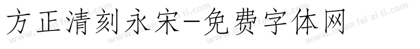 方正清刻永宋字体转换