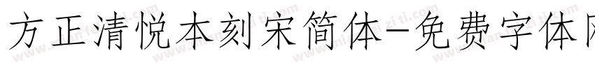 方正清悦本刻宋简体字体转换