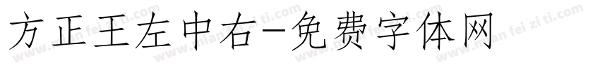 方正王左中右字体转换