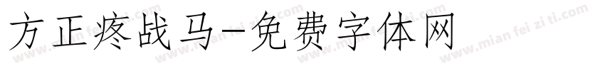 方正疼战马字体转换