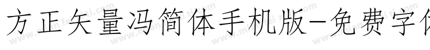 方正矢量冯简体手机版字体转换