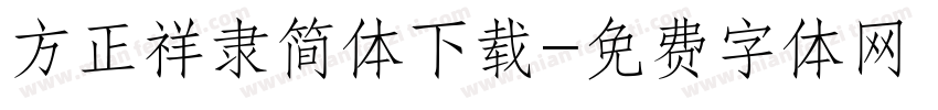 方正祥隶简体下载字体转换