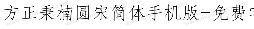 方正秉楠圆宋简体手机版字体转换