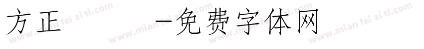 方正簡啟體字体转换