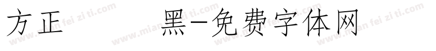 方正簡氈筆黑字体转换