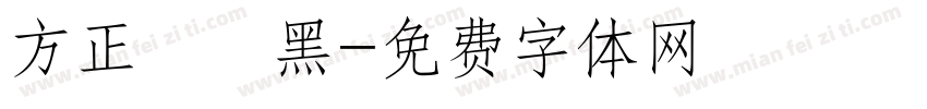 方正簡藝黑字体转换