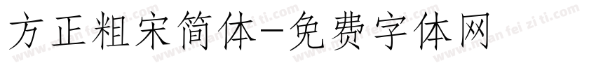 方正粗宋简体字体转换