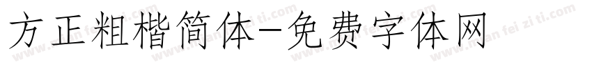 方正粗楷简体字体转换