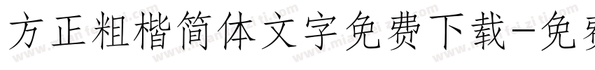 方正粗楷简体文字免费下载字体转换