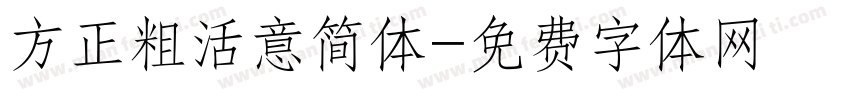 方正粗活意简体字体转换