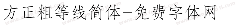 方正粗等线简体字体转换