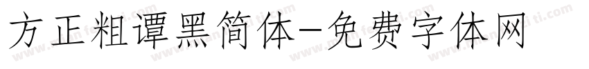 方正粗谭黑简体字体转换