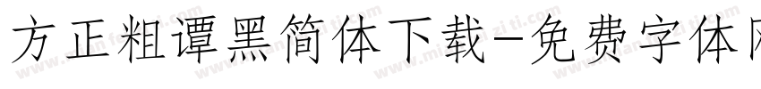 方正粗谭黑简体下载字体转换