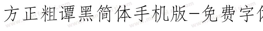 方正粗谭黑简体手机版字体转换