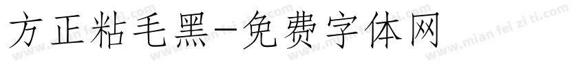 方正粘毛黑字体转换