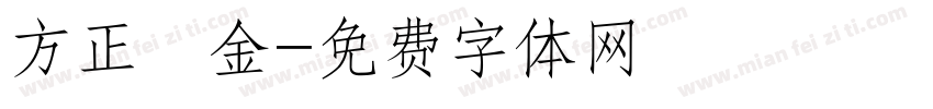 方正細金字体转换