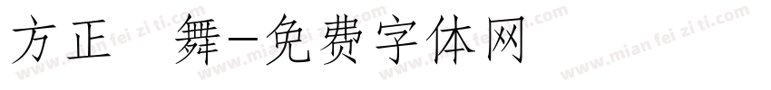 方正纖舞字体转换