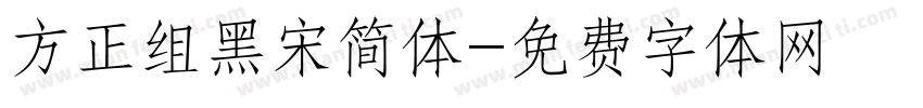 方正组黑宋简体字体转换