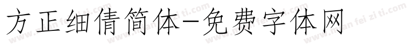 方正细倩简体字体转换