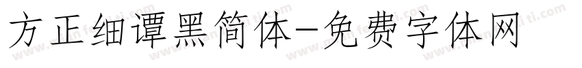 方正细谭黑简体字体转换