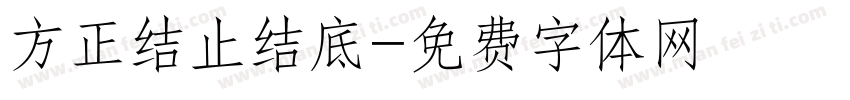 方正结止结底字体转换