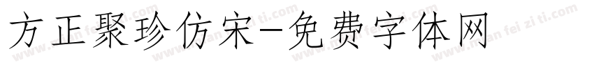 方正聚珍仿宋字体转换