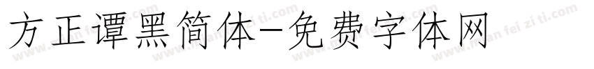 方正谭黑简体字体转换