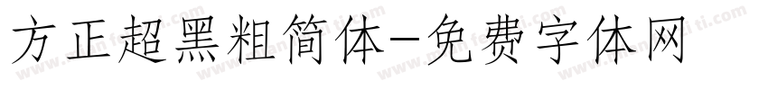 方正超黑粗简体字体转换