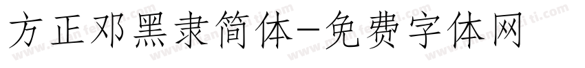 方正邓黑隶简体字体转换