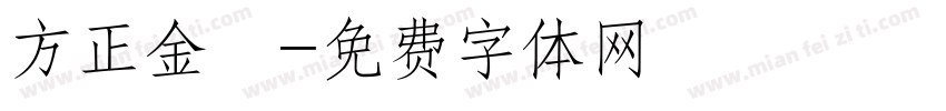 方正金稜字体转换