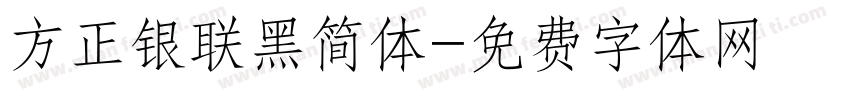 方正银联黑简体字体转换