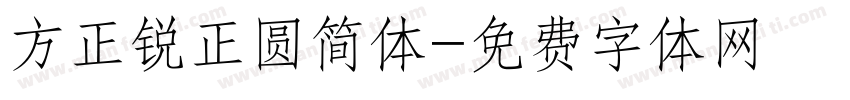 方正锐正圆简体字体转换