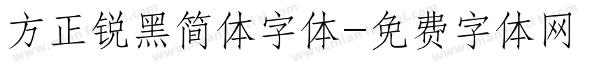 方正锐黑简体字体字体转换