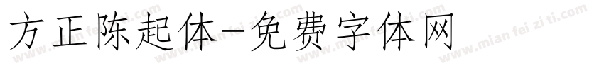 方正陈起体字体转换