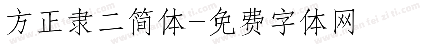 方正隶二简体字体转换