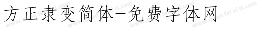 方正隶变简体字体转换