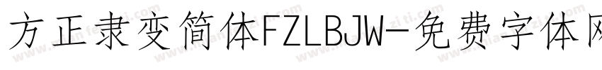 方正隶变简体FZLBJW字体转换