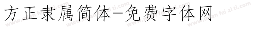 方正隶属简体字体转换