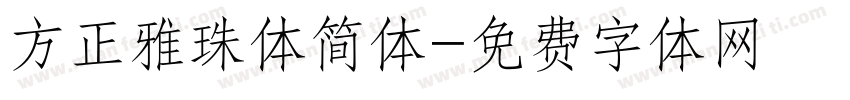 方正雅珠体简体字体转换