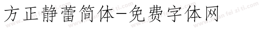 方正静蕾简体字体转换