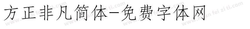 方正非凡简体字体转换