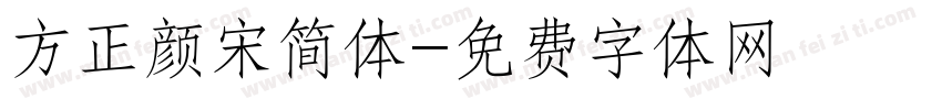 方正颜宋简体字体转换