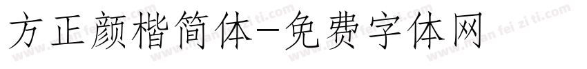 方正颜楷简体字体转换