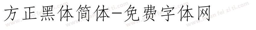 方正黑体简体字体转换