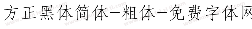 方正黑体简体-粗体字体转换