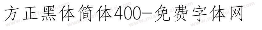 方正黑体简体400字体转换